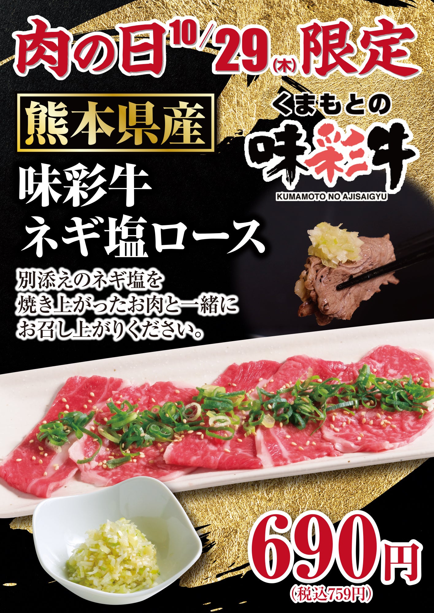 あみやき亭、中部地区で10月29日限定「味彩牛 ネギ塩ロース」759円で販売 あみやき亭、中部地区で10月29日限定「味彩牛 ネギ塩ロース」759円で販売