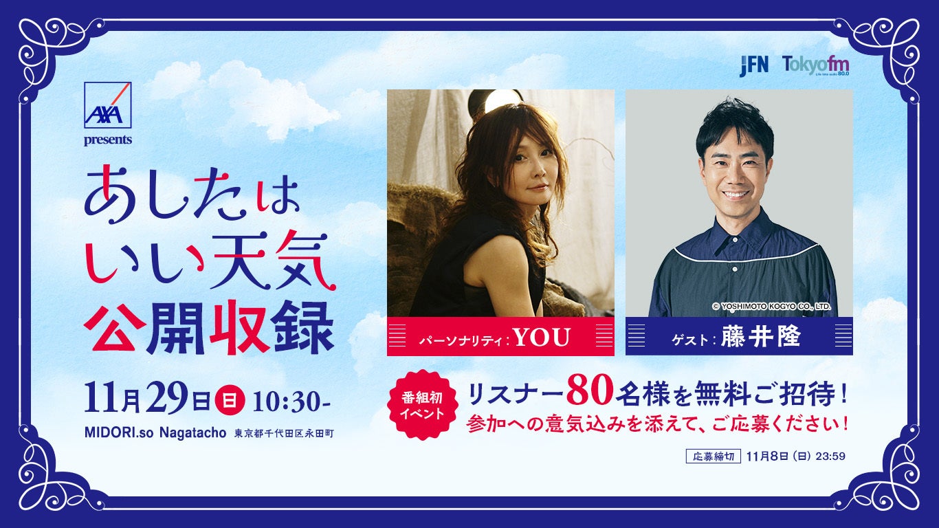 TOKYO FM『あしたはいい天気』初の公開収録、11月29日に永田町で開催 抽選で80人招待 TOKYO FM『あしたはいい天気』初の公開収録、11月29日に永田町で開催 抽選で80人招待