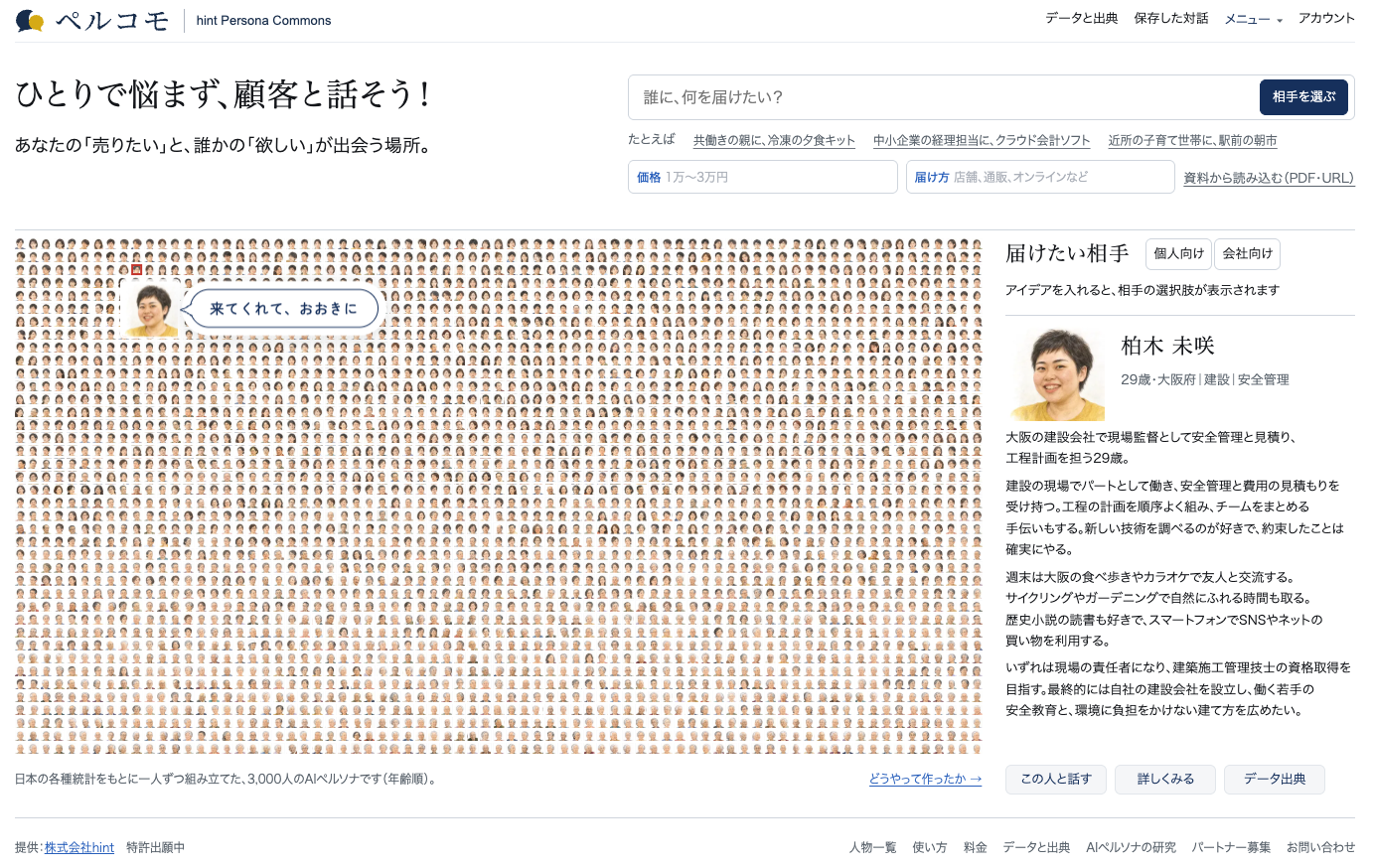 3,000人のAIペルソナと無料で対話、hintが企画検証サービス「ペルコモ」公開 3,000人のAIペルソナと無料で対話、hintが企画検証サービス「ペルコモ」公開