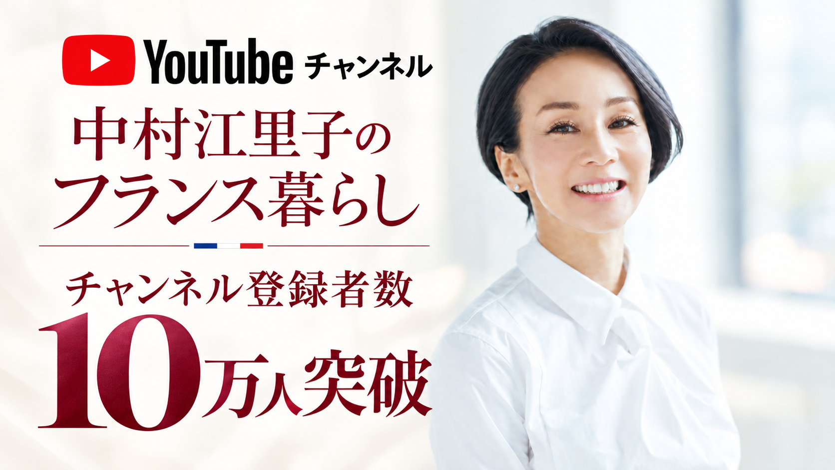 中村江里子のYouTube「フランス暮らし」登録者10万人、開設から約1年6か月で到達 中村江里子のYouTube「フランス暮らし」登録者10万人、開設から約1年6か月で到達