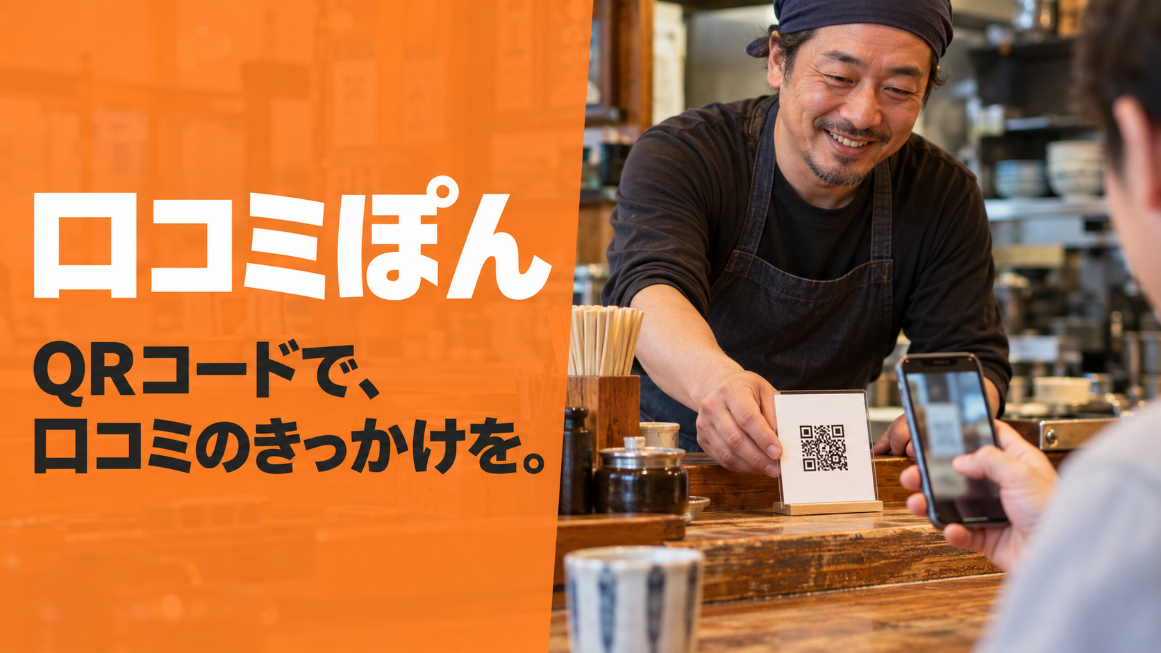 口コミ支援「口コミぽん」、先着10店舗に1か月無料 継続は月額4,000円で同意後のみ 口コミ支援「口コミぽん」、先着10店舗に1か月無料 継続は月額4,000円で同意後のみ