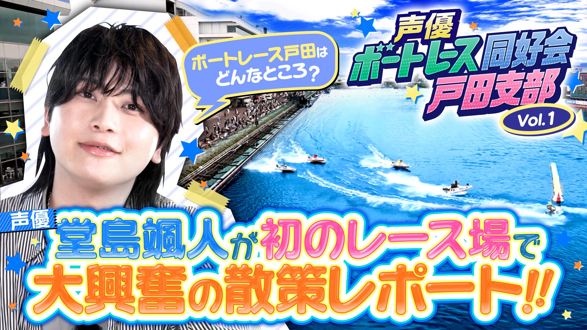 堂島颯人出演「声優ボートレース同好会 戸田支部」公開、11月に戸田で2日間イベント 堂島颯人出演「声優ボートレース同好会 戸田支部」公開、11月に戸田で2日間イベント