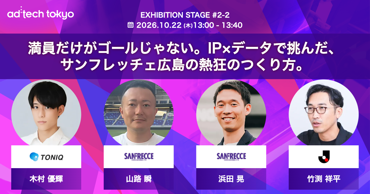 TONIQ木村優輝氏、ad:tech tokyo 2026でスポーツ集客のデータ・CRM活用を語る ブースB5も出展 TONIQ木村優輝氏、ad:tech tokyo 2026でスポーツ集客のデータ・CRM活用を語る ブースB5も出展