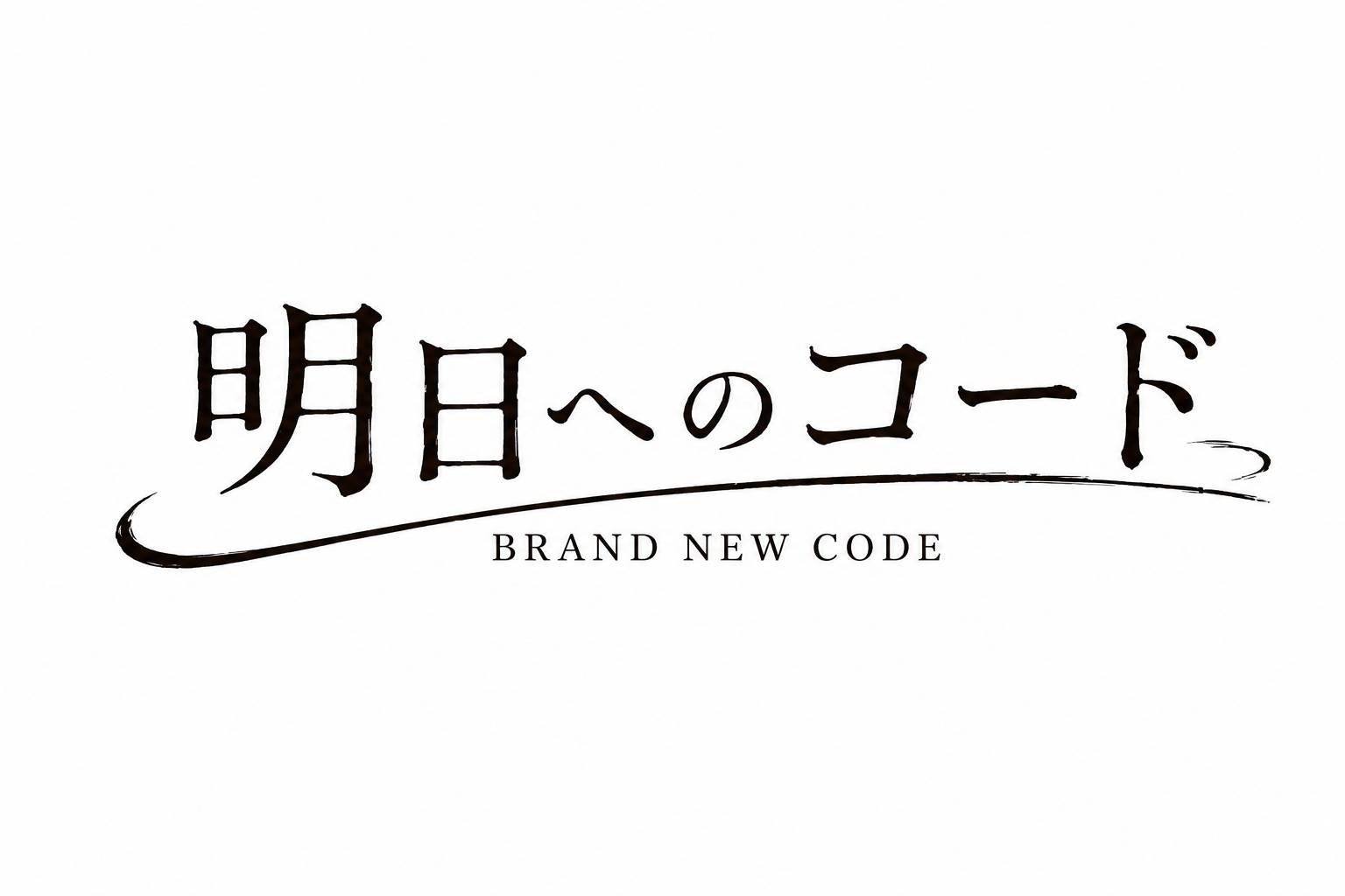 映画「明日へのコード」主題歌は「BRAND NEW CODE」 監督・美月が作詞、17歳HI-NAが歌唱 映画「明日へのコード」主題歌は「BRAND NEW CODE」 監督・美月が作詞、17歳HI-NAが歌唱