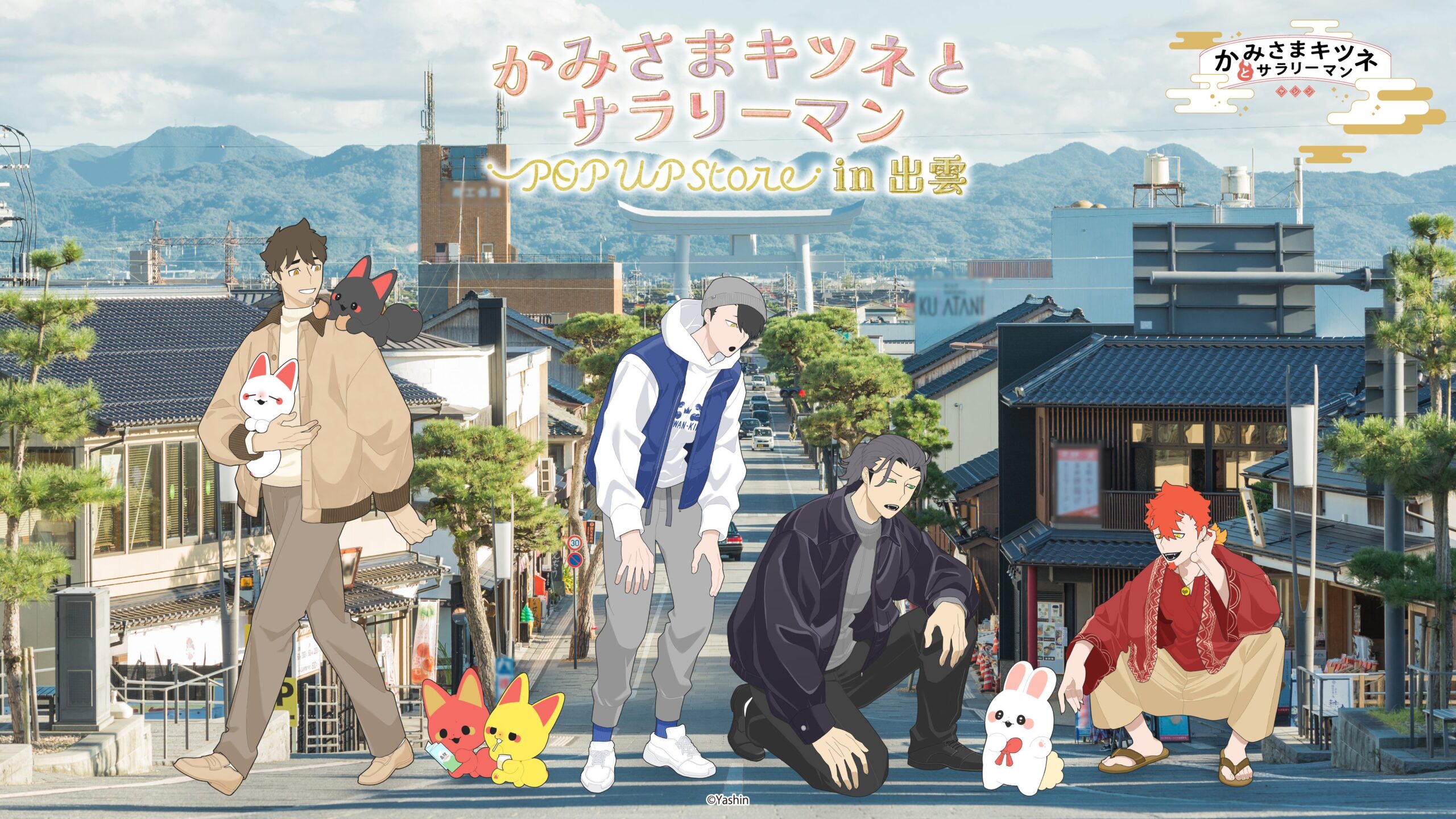 『かみさまキツネとサラリーマン』POP UPが出雲発で全国展開、購入特典は3,000円ごとステッカー 『かみさまキツネとサラリーマン』POP UPが出雲発で全国展開、購入特典は3,000円ごとステッカー