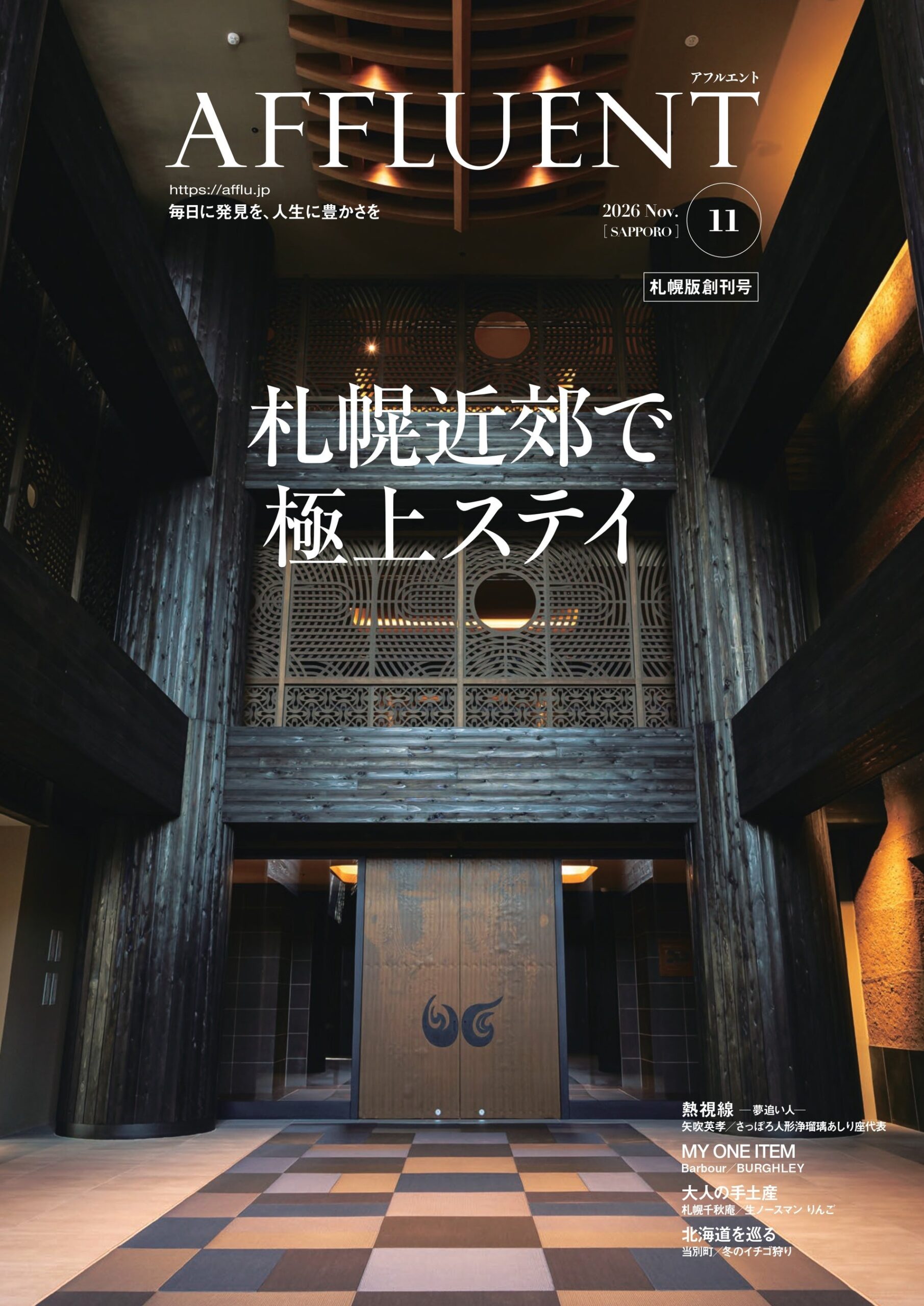 富裕層向け『AFFLUENT』が札幌版創刊、10エリアに約1.5万部配布へ