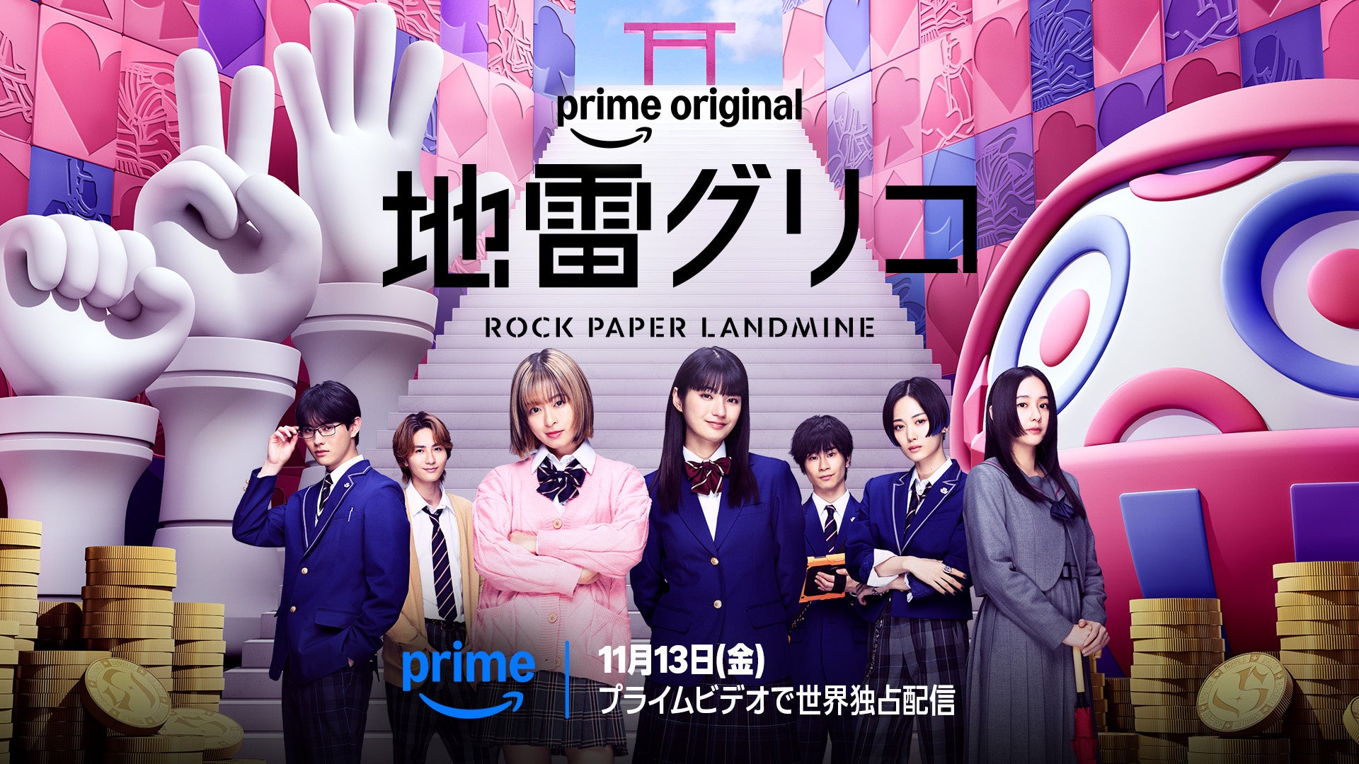 Prime Originalドラマ『地雷グリコ』本予告公開、5つの頭脳ゲームと場面写真12枚を解禁 Prime Originalドラマ『地雷グリコ』本予告公開、5つの頭脳ゲームと場面写真12枚を解禁