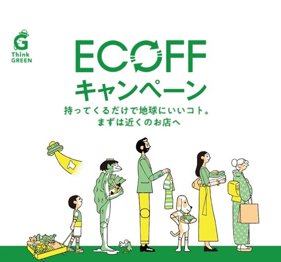 松坂屋名古屋店で衣料など回収「ECOFF」 1点ごとに500円クーポン付与 松坂屋名古屋店で衣料など回収「ECOFF」 1点ごとに500円クーポン付与
