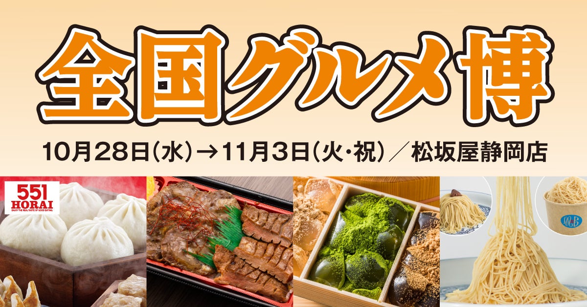 松坂屋静岡店で「全国グルメ博」開催、10月28日から7日間 全国の名店グルメを販売