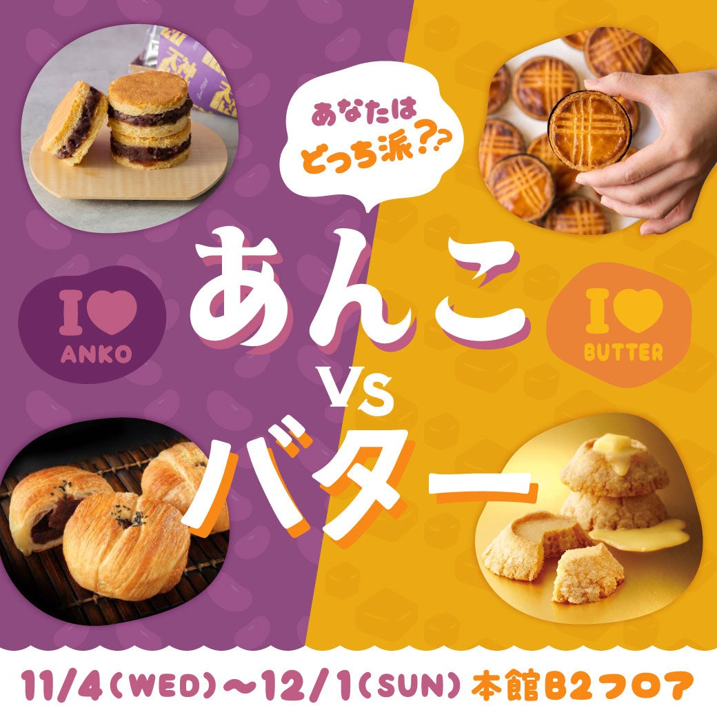 大丸福岡天神店デパ地下で「あんこ派vsバター派」投票、1,620円以上購入で参加 大丸福岡天神店デパ地下で「あんこ派vsバター派」投票、1,620円以上購入で参加