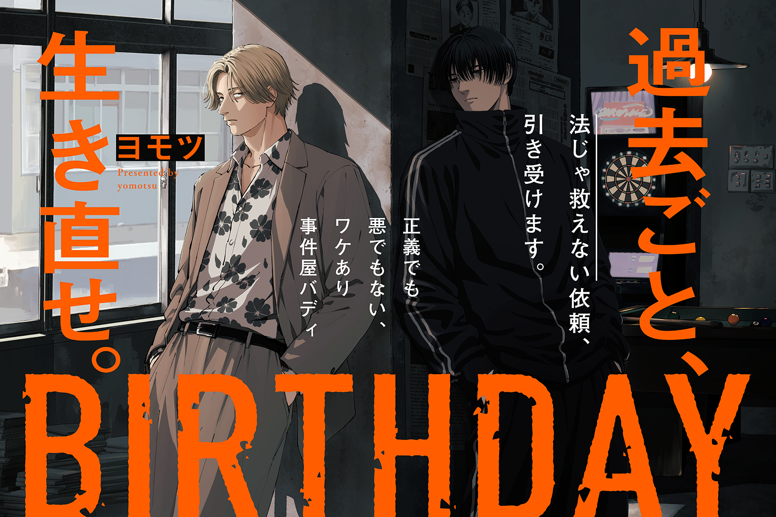 WEBまんがサイト「栞」、ヨモツ新作『BIRTHDAY』第1話を10月7日から無料公開 WEBまんがサイト「栞」、ヨモツ新作『BIRTHDAY』第1話を10月7日から無料公開