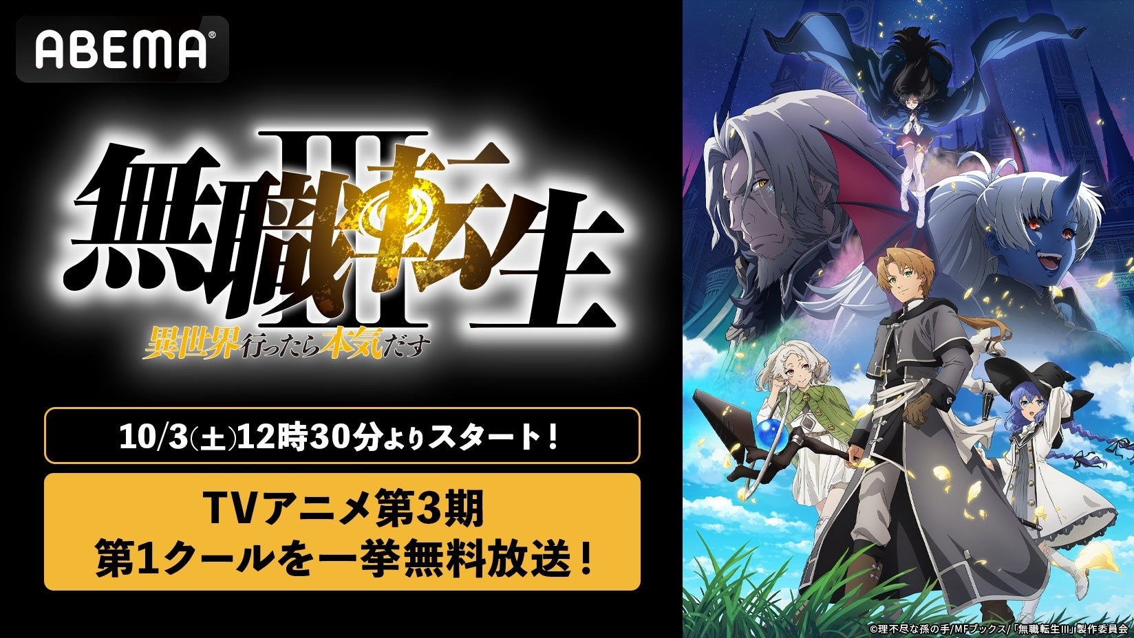 ABEMAで『無職転生Ⅲ』第1クール全14話を10月3日に2回無料一挙放送、見逃しも1週間無料 ABEMAで『無職転生Ⅲ』第1クール全14話を10月3日に2回無料一挙放送、見逃しも1週間無料