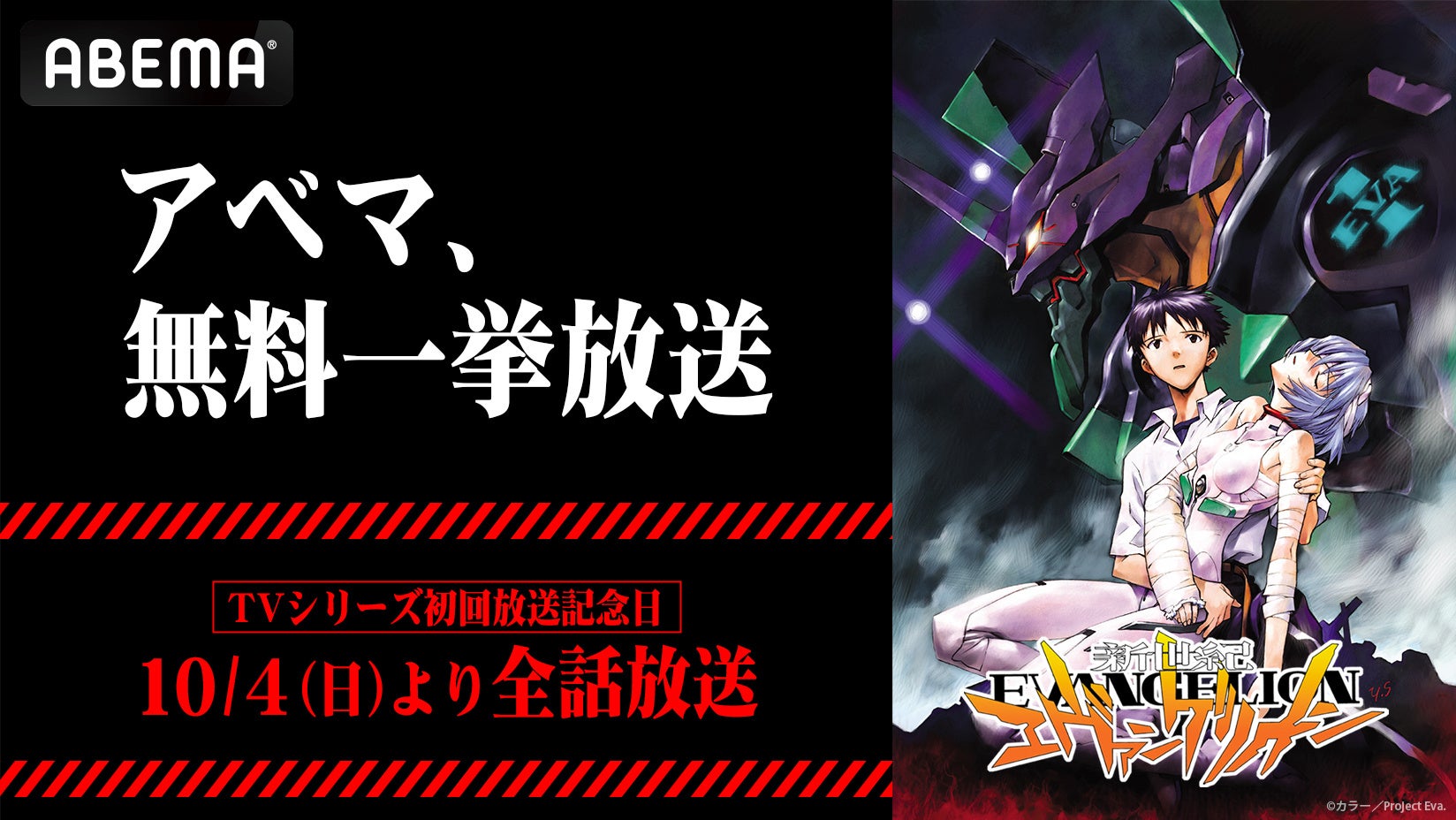 ABEMA、『新世紀エヴァンゲリオン』全26話を10月4・5日に無料一挙放送 放送後1週間も全話無料 ABEMA、『新世紀エヴァンゲリオン』全26話を10月4・5日に無料一挙放送 放送後1週間も全話無料