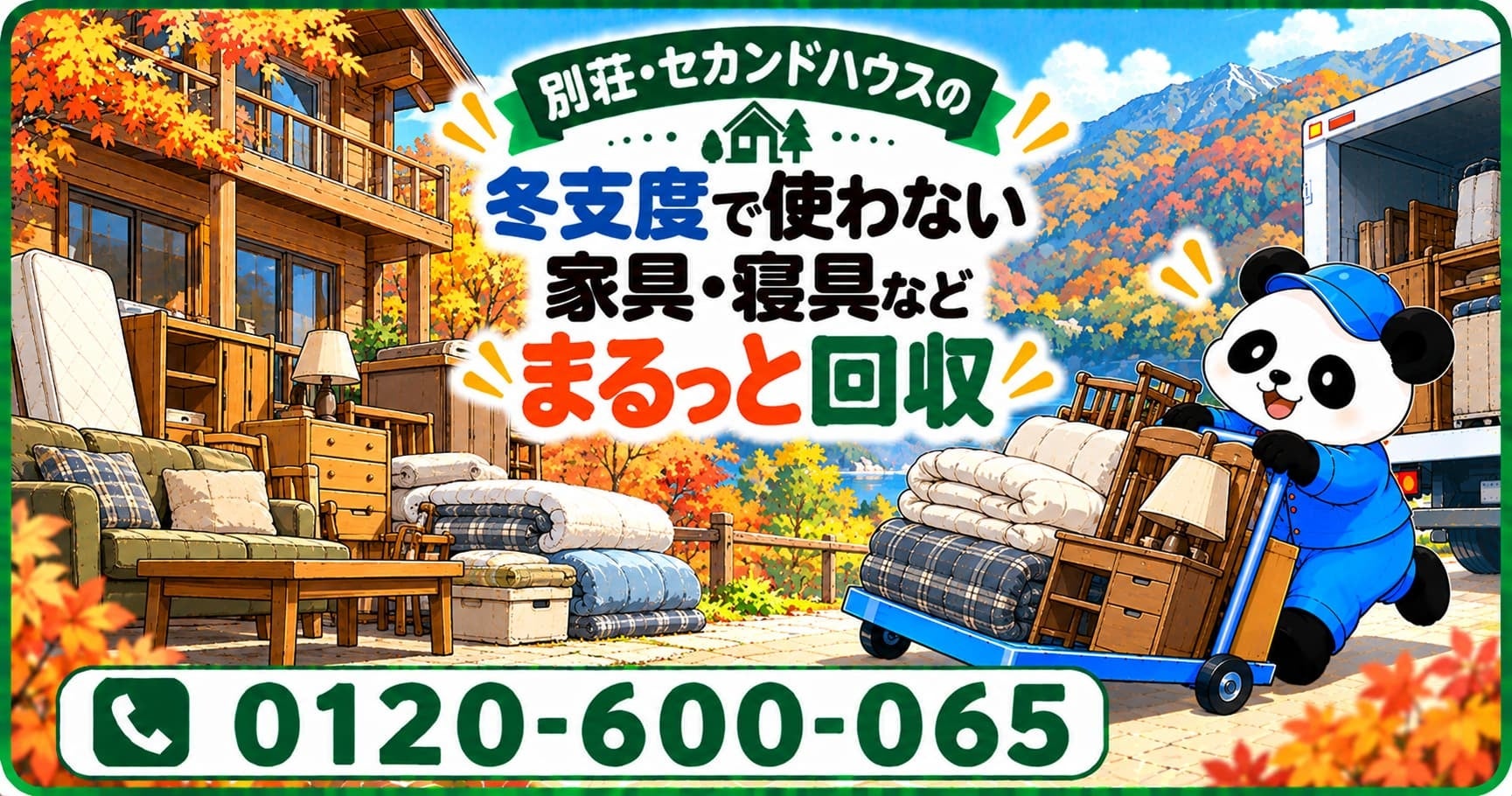 鎌倉市で別荘の家具・寝具回収を定額パック利用で最大1,000円割引、11月限定 鎌倉市で別荘の家具・寝具回収を定額パック利用で最大1,000円割引、11月限定
