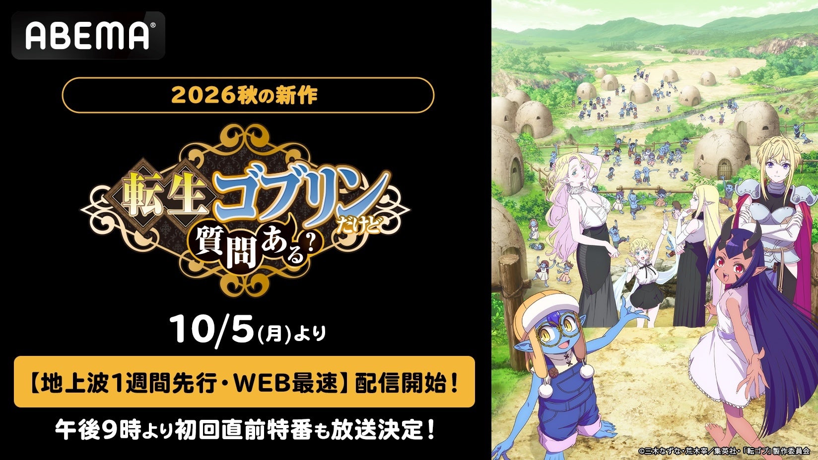 ABEMA、秋アニメ『転生ゴブリンだけど質問ある?』を10月5日から地上波1週間先行・WEB最速配信 直前特番も無料独占 ABEMA、秋アニメ『転生ゴブリンだけど質問ある?』を10月5日から地上波1週間先行・WEB最速配信 直前特番も無料独占