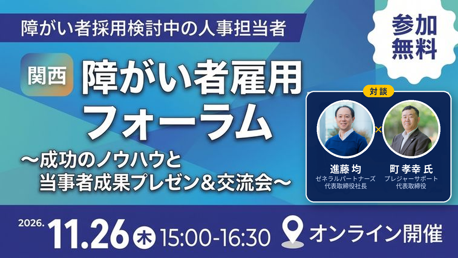 障がい者雇用の業務切り出しを学ぶ無料オンライン「関西 障がい者雇用フォーラム」、11月26日開催 障がい者雇用の業務切り出しを学ぶ無料オンライン「関西 障がい者雇用フォーラム」、11月26日開催