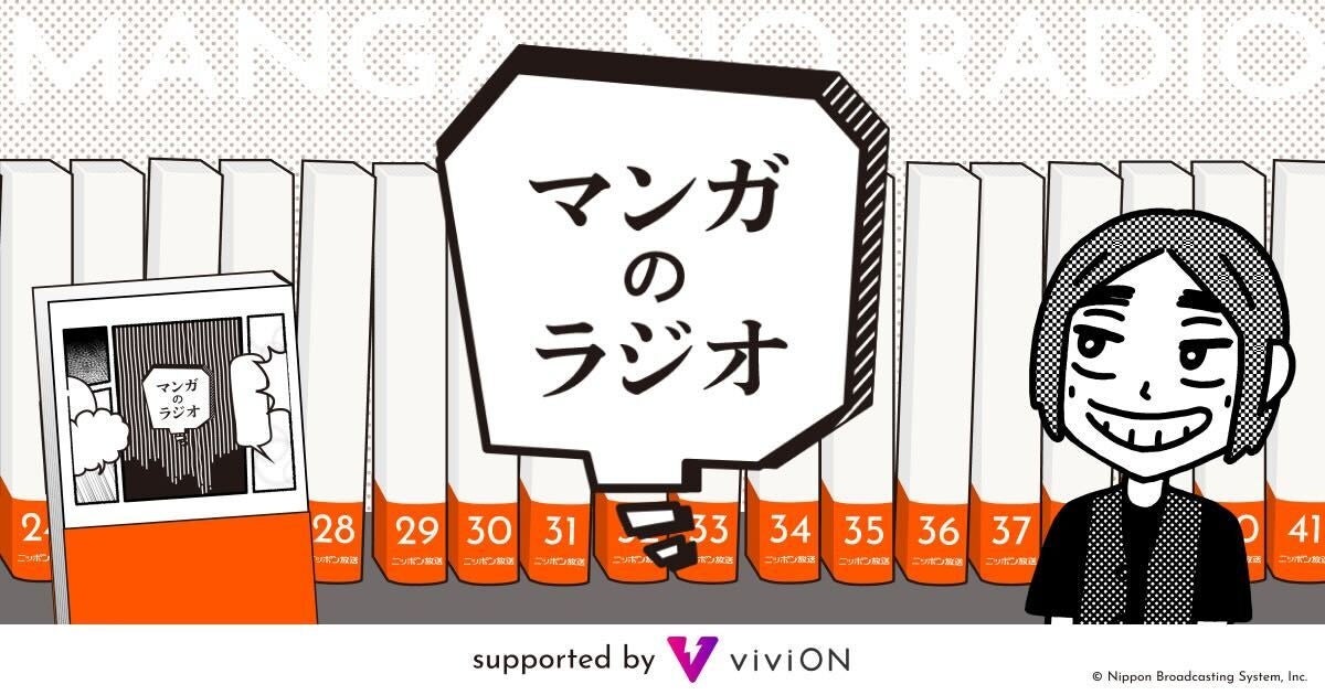 viviON、「マンガのラジオ」公開収録にかっぴー氏招く 10月4日から全4回配信 viviON、「マンガのラジオ」公開収録にかっぴー氏招く 10月4日から全4回配信