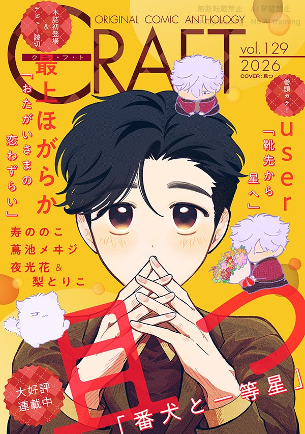 電子BL雑誌『CRAFT』最新号「vol.129」、10月1日から各電子書店で順次配信 電子BL雑誌『CRAFT』最新号「vol.129」、10月1日から各電子書店で順次配信