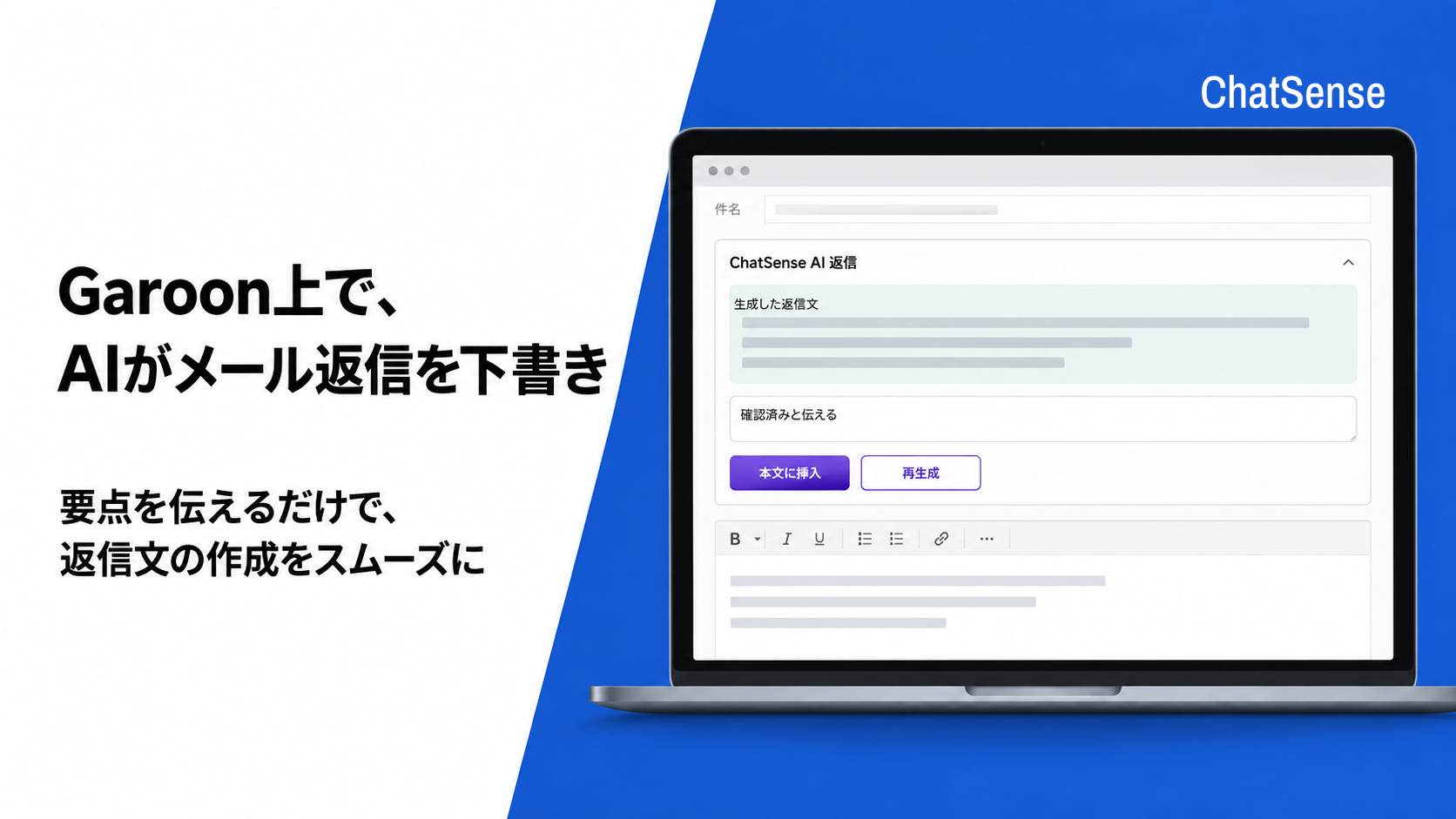 ChatSense、Garoonメール画面で返信下書きを生成する連携機能を提供開始 ChatSense、Garoonメール画面で返信下書きを生成する連携機能を提供開始