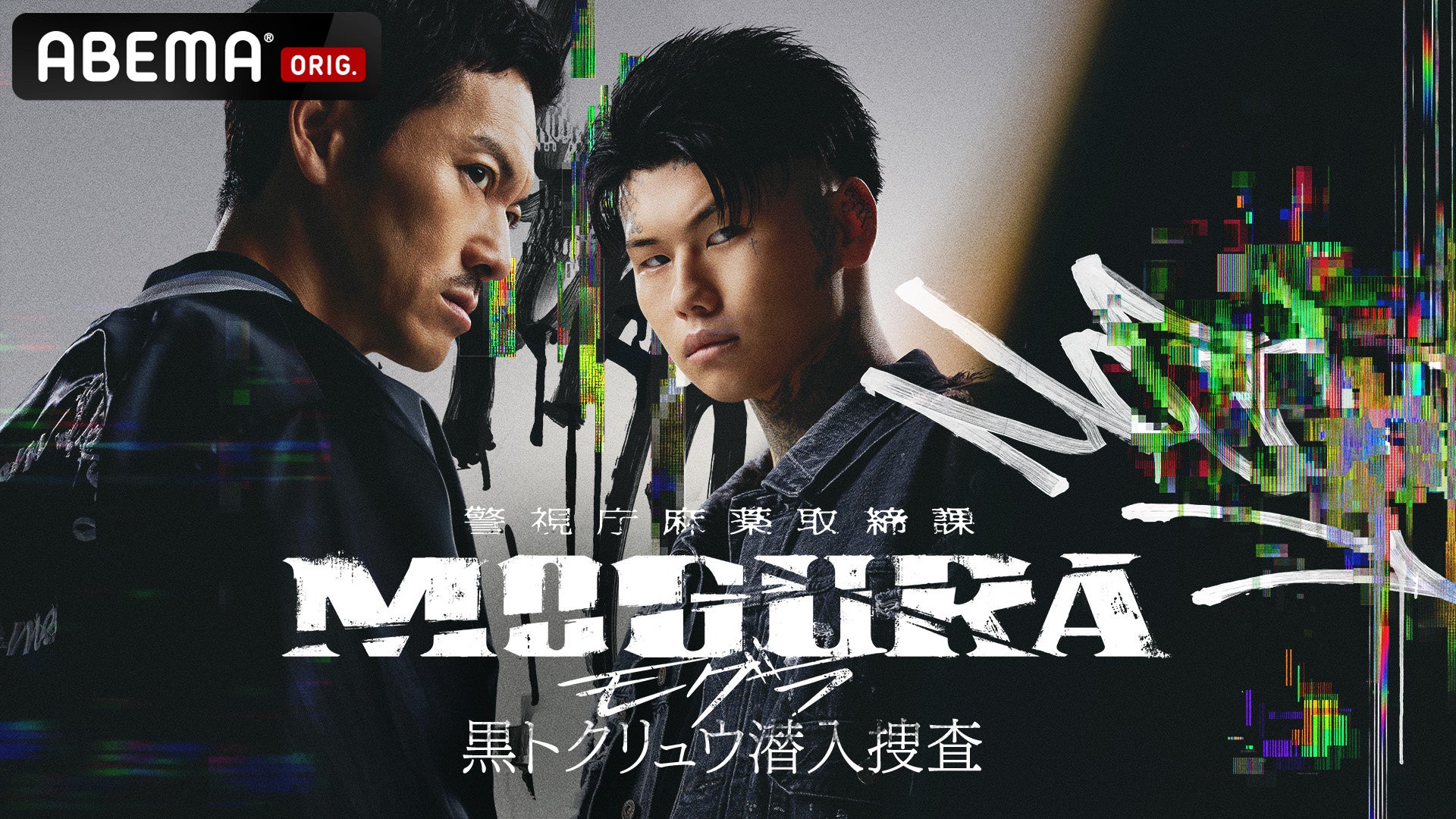 ABEMA『MOGURA』続編、12月23日21時から全6話を一挙無料配信 ティザーと超特報も公開 ABEMA『MOGURA』続編、12月23日21時から全6話を一挙無料配信 ティザーと超特報も公開
