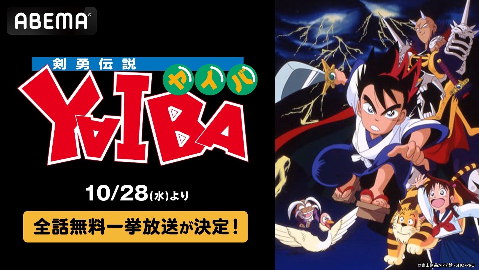 ABEMAで『剣勇伝説YAIBA』全52話を5日間無料一挙、放送後1週間も無料配信 ABEMAで『剣勇伝説YAIBA』全52話を5日間無料一挙、放送後1週間も無料配信