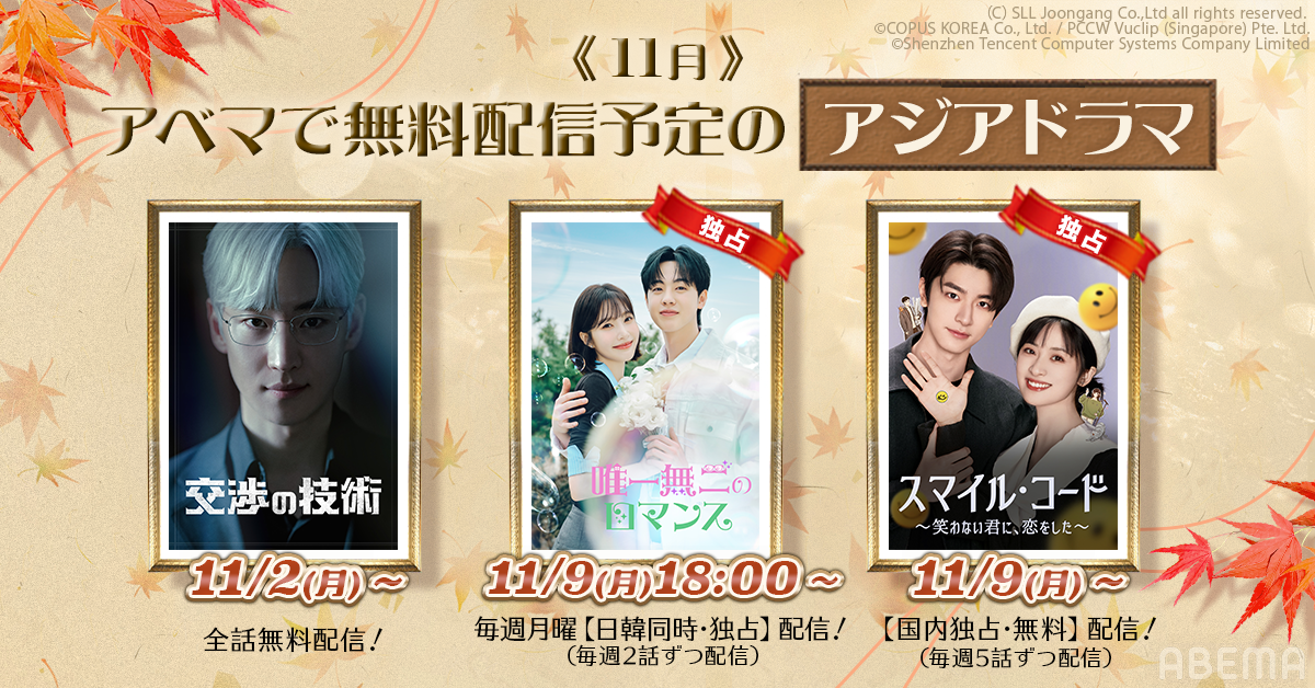ABEMA、アジアドラマ3作品を2026年11月から無料配信へ　配信開始日は11月2日・9日