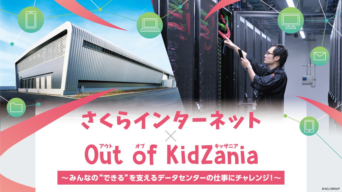 小中学生90人が石狩データセンターで障害対応を体験、さくらインターネットとKCJ GROUPが初開催 小中学生90人が石狩データセンターで障害対応を体験、さくらインターネットとKCJ GROUPが初開催