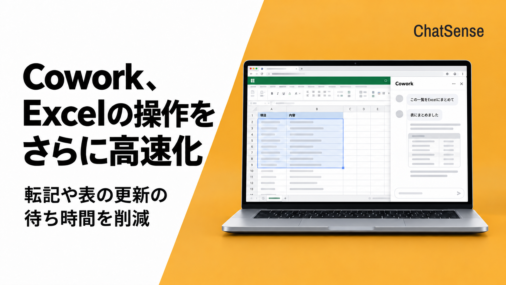 ChatSenseの「Cowork」、Web版Excelの転記・表更新を一括実行で高速化 ChatSenseの「Cowork」、Web版Excelの転記・表更新を一括実行で高速化