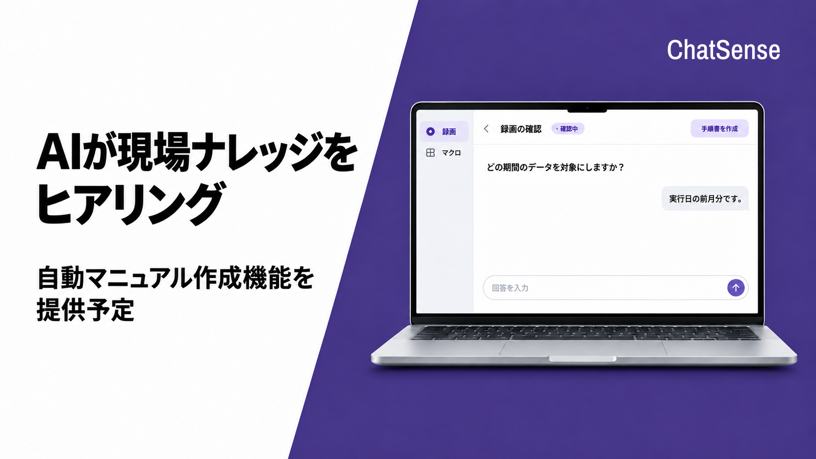 録画だけでは残らない判断理由も反映、ChatSenseが質問で補うマニュアル作成機能を予告 録画だけでは残らない判断理由も反映、ChatSenseが質問で補うマニュアル作成機能を予告