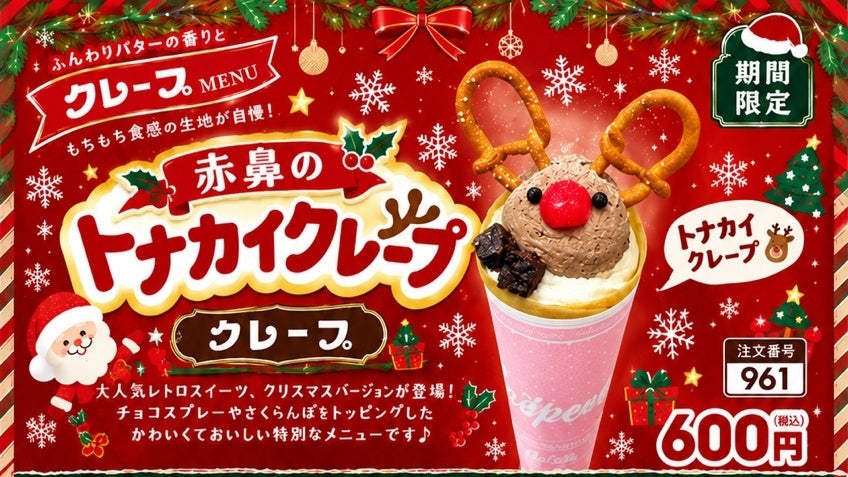 キスケKIT、冬限定「赤鼻のトナカイクレープ」11月1日から販売へ