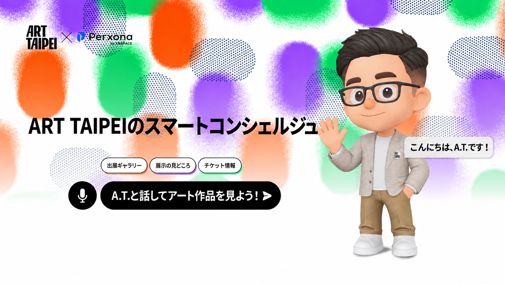 ART TAIPEI 2026公式サイトにAIコンシェルジュ「A.T.」公開、会場でも3Dアバター案内 ART TAIPEI 2026公式サイトにAIコンシェルジュ「A.T.」公開、会場でも3Dアバター案内