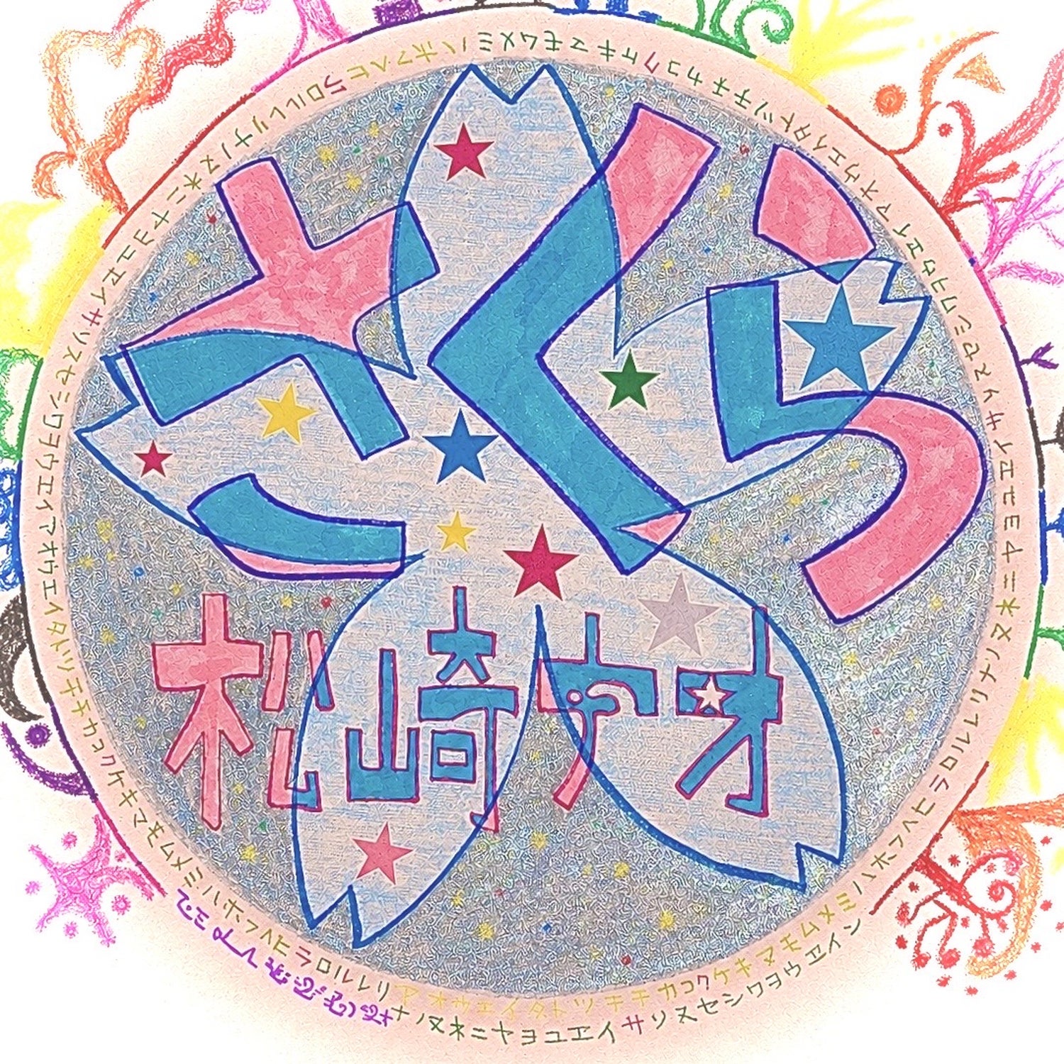 松崎ナオ、新曲「さくら」を10月28日配信へ 年内3作リリースの第2弾 松崎ナオ、新曲「さくら」を10月28日配信へ 年内3作リリースの第2弾
