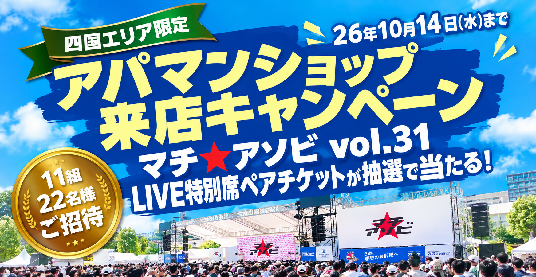 APAMAN、マチ★アソビvol.31協賛 四国の部屋探しでLIVE特別席ペアが当たる APAMAN、マチ★アソビvol.31協賛 四国の部屋探しでLIVE特別席ペアが当たる