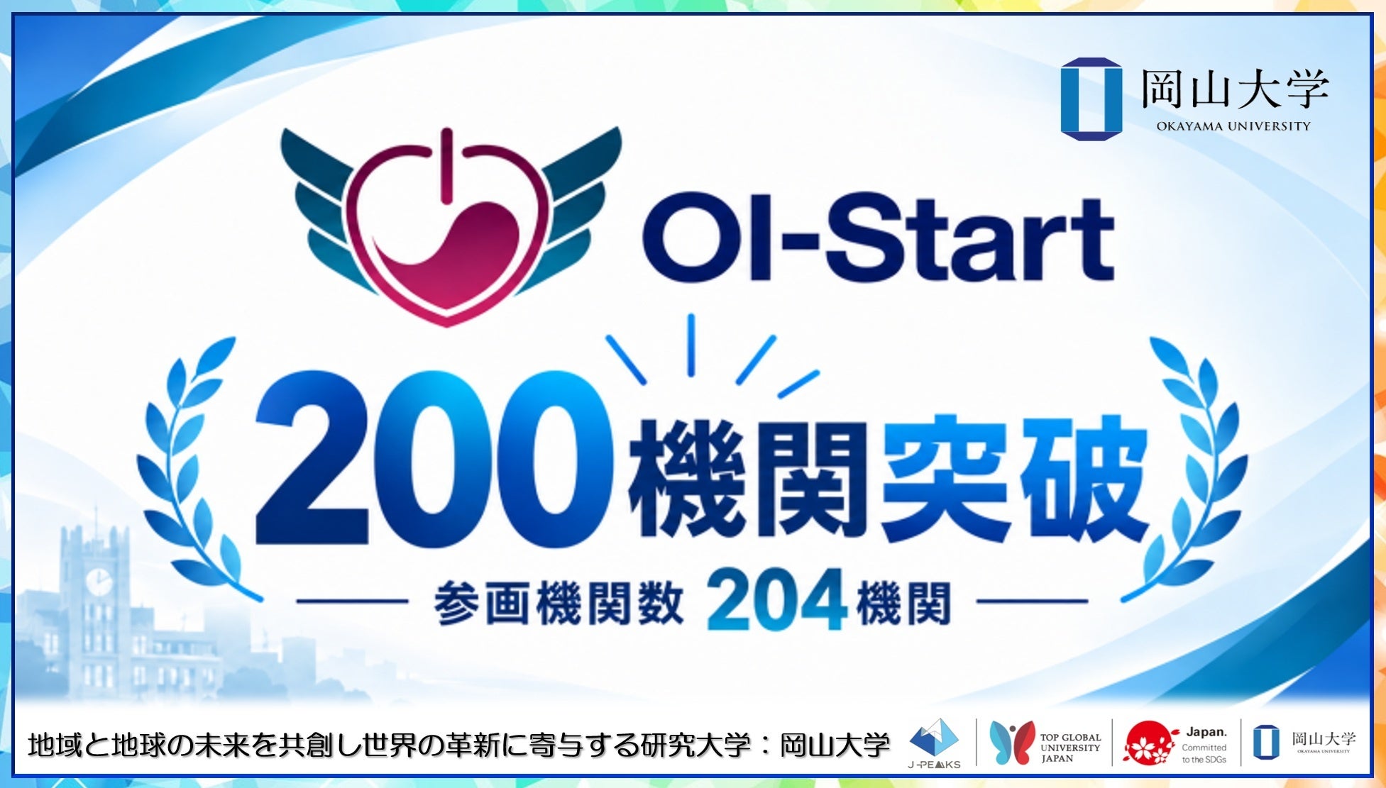岡山大と岡山県のDX共創「OI-Start」、参画204機関に到達 岡山大と岡山県のDX共創「OI-Start」、参画204機関に到達