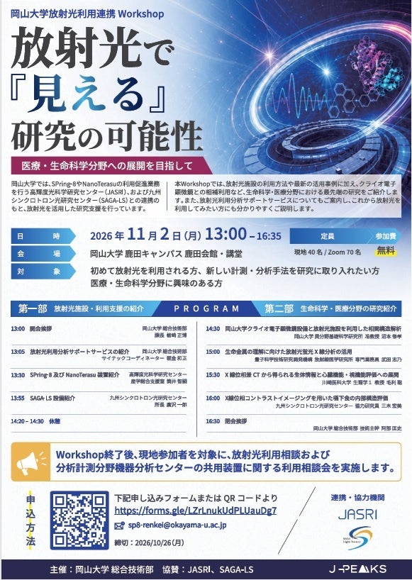 岡山大学、放射光活用の連携ワークショップを11月2日にハイブリッド開催