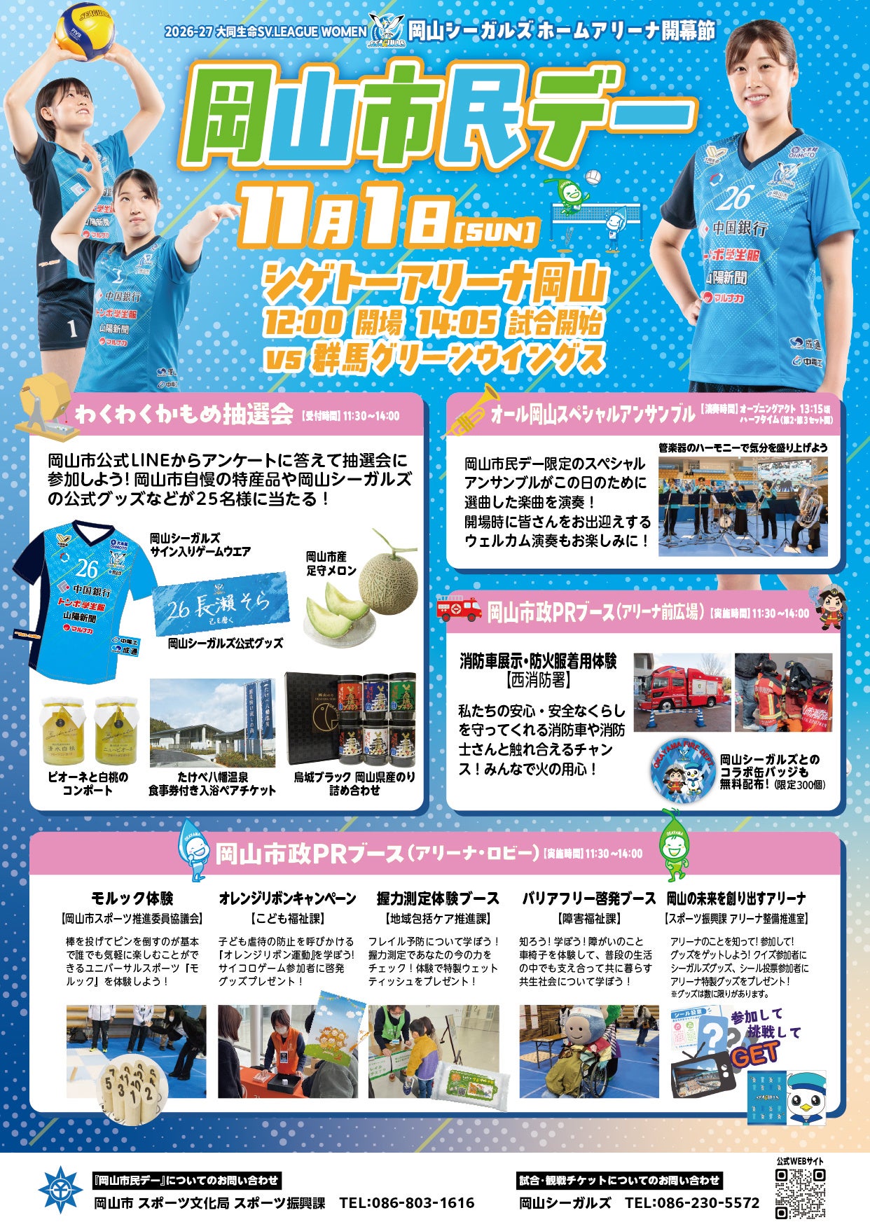 岡山シーガルズ、10月31日・11月1日にシゲトーアリーナ岡山でホームアリーナ開幕戦　先着500人へパン配布も