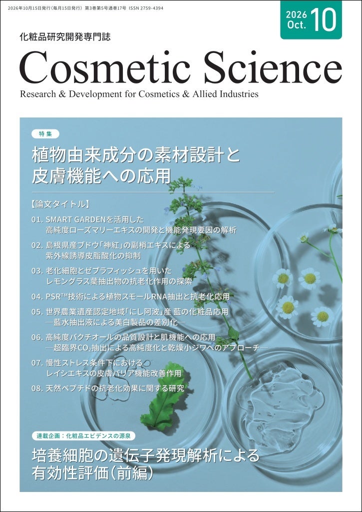 ソフィアリンクス、「Cosmetic Science」第17号を10月15日発刊 植物由来成分特集で論文8編掲載 ソフィアリンクス、「Cosmetic Science」第17号を10月15日発刊 植物由来成分特集で論文8編掲載
