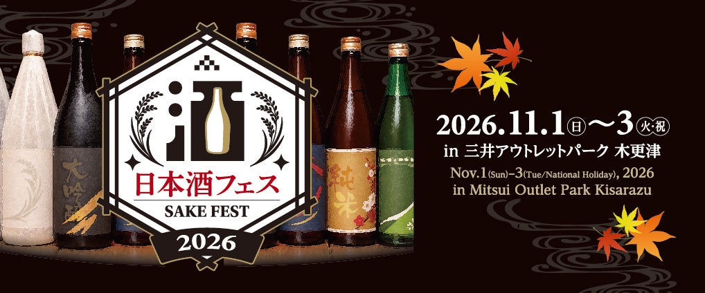 木更津アウトレットで「日本酒フェス2026」初開催、ルーフテラスに日本酒2ブースとキッチンカー2台 木更津アウトレットで「日本酒フェス2026」初開催、ルーフテラスに日本酒2ブースとキッチンカー2台