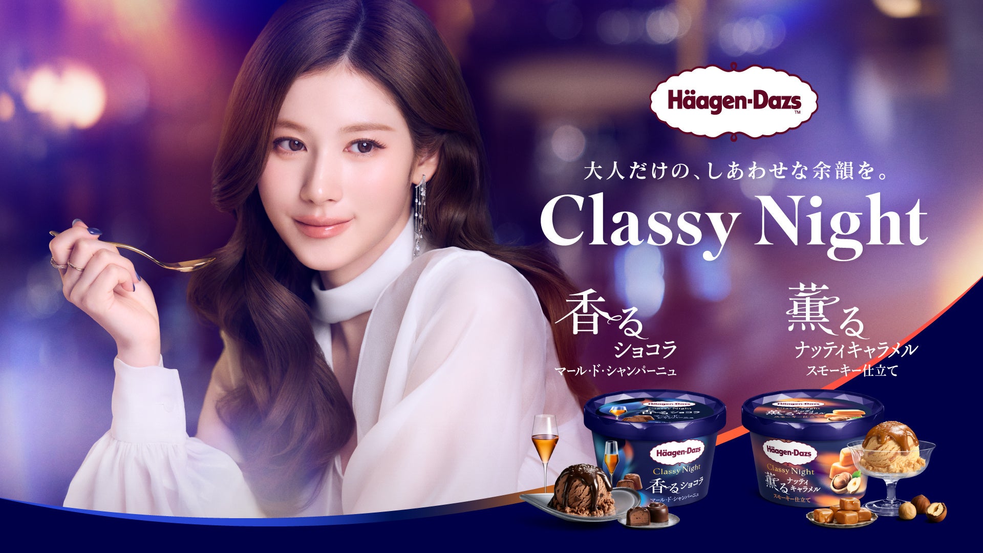 ハーゲンダッツ新シリーズ「Classy Night」発売、TWICE・SANA起用のWEB CMを10月20日配信 ハーゲンダッツ新シリーズ「Classy Night」発売、TWICE・SANA起用のWEB CMを10月20日配信