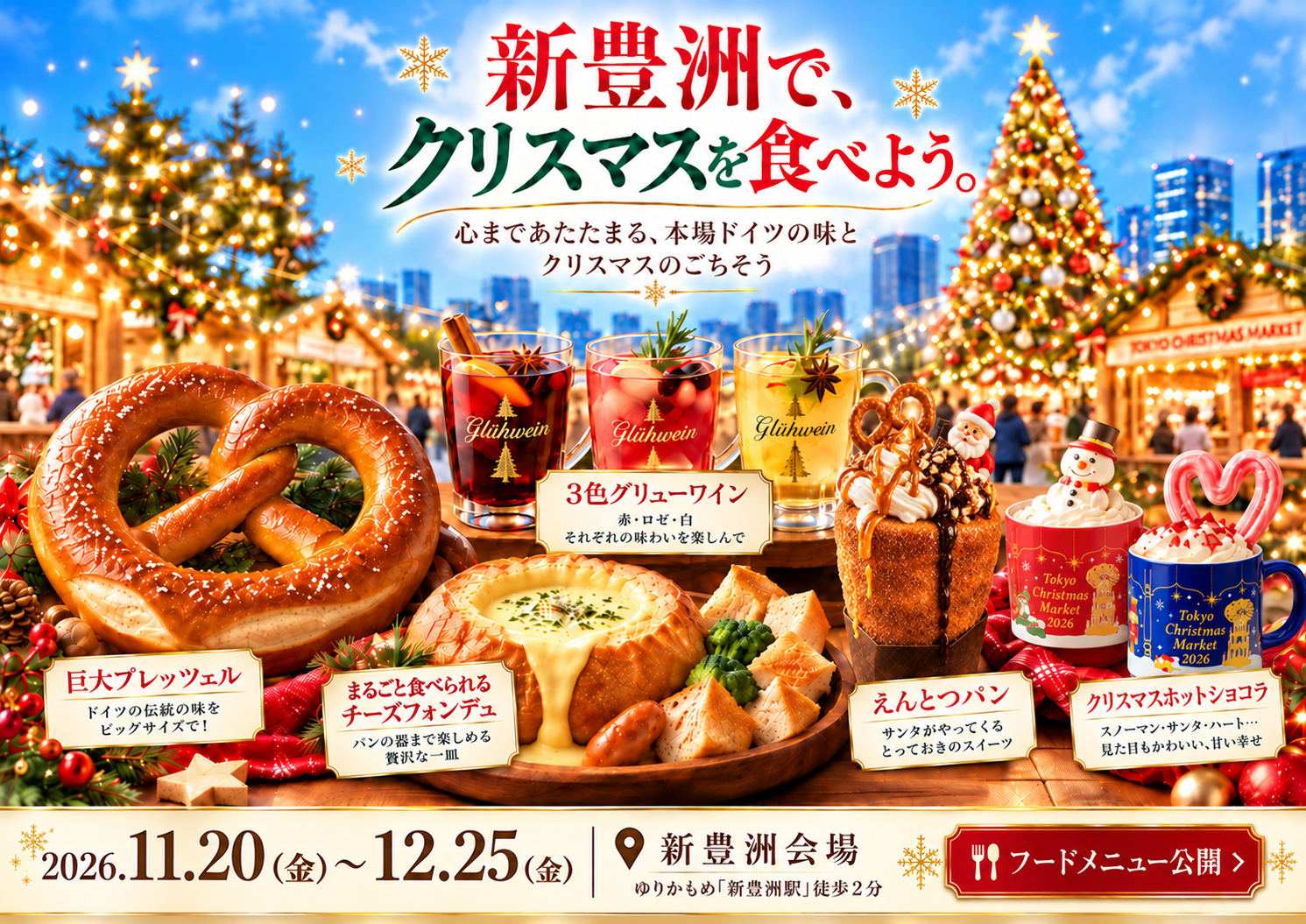 新豊洲で初開催の東京クリスマスマーケット2026、巨大プレッツェルや3色グリューワインなど飲食メニュー公開 新豊洲で初開催の東京クリスマスマーケット2026、巨大プレッツェルや3色グリューワインなど飲食メニュー公開