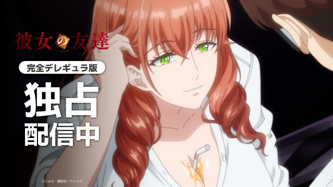 AnimeFestaで『彼女の友達【完全デレギュラ版】』を10月5日1時05分から独占配信 AnimeFestaで『彼女の友達【完全デレギュラ版】』を10月5日1時05分から独占配信
