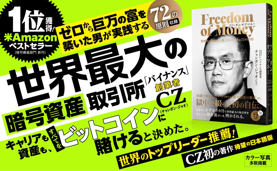 文響社、バイナンス創業者CZの初自伝日本版を10月19日発売 520ページで半生と72の原則 文響社、バイナンス創業者CZの初自伝日本版を10月19日発売 520ページで半生と72の原則