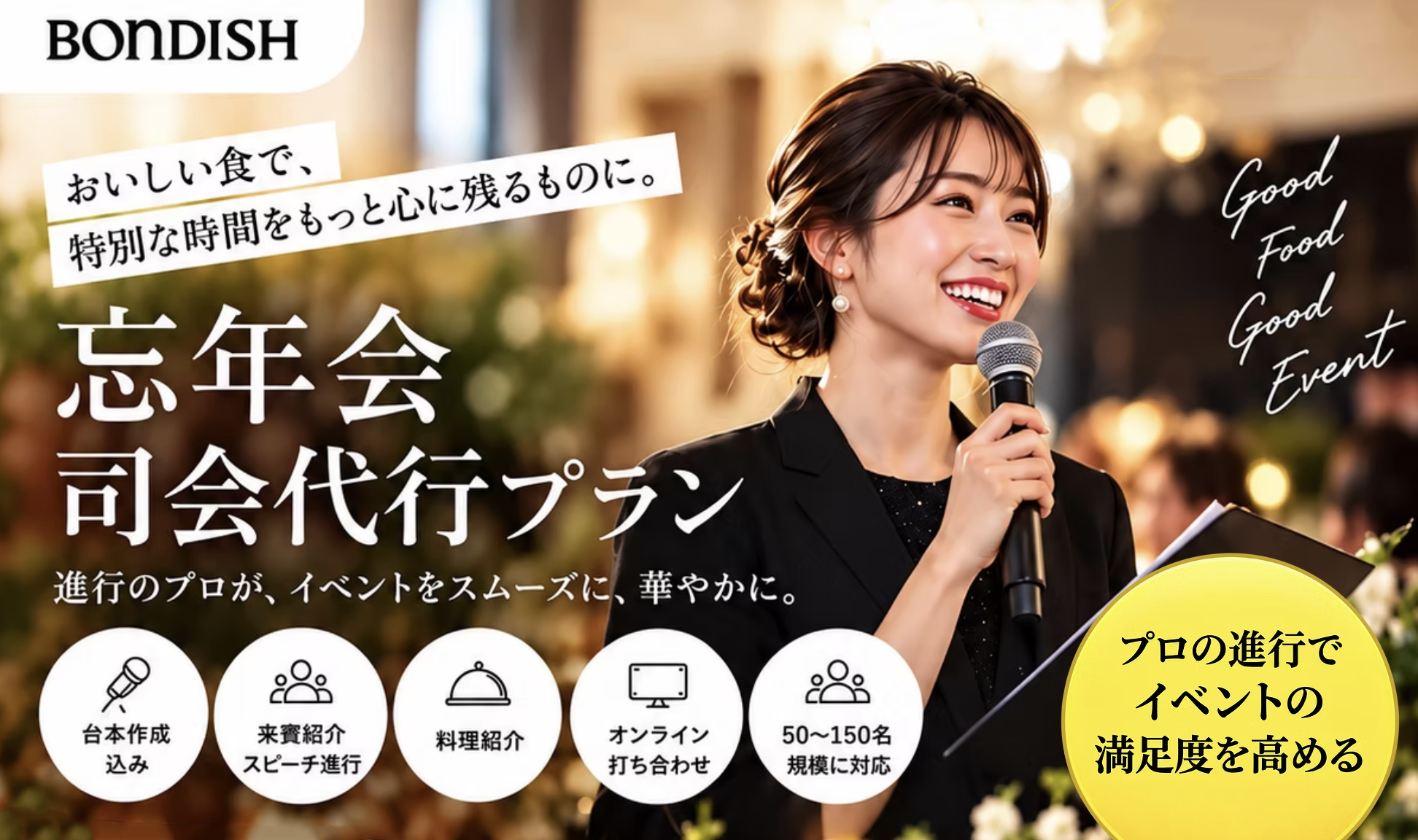 ボンディッシュ、ケータリング利用企業向けに司会代行プラン開始　10万円で3時間対応