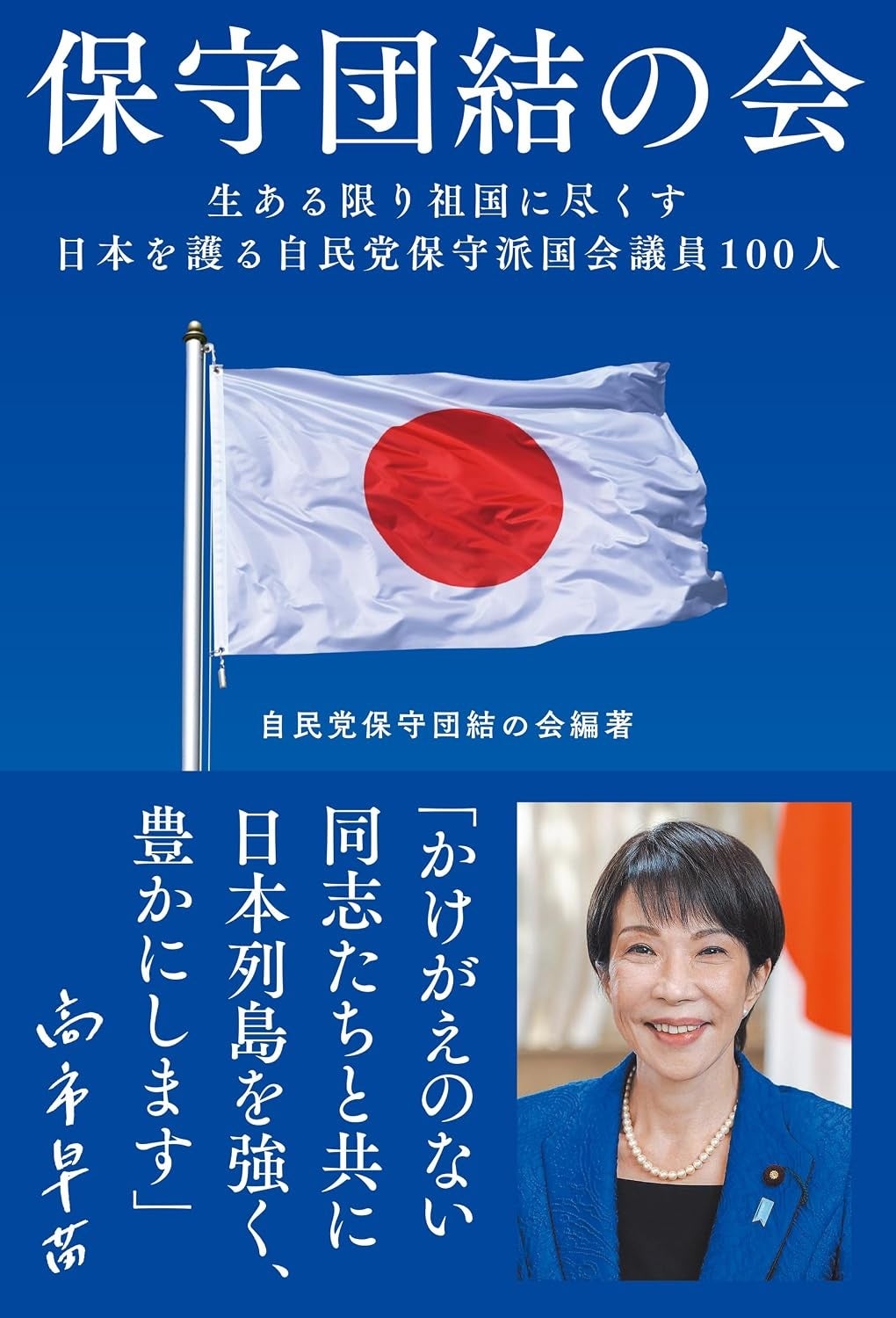 自民党「保守団結の会」、政策集を書籍化 飛鳥新社が10月6日発売 自民党「保守団結の会」、政策集を書籍化 飛鳥新社が10月6日発売