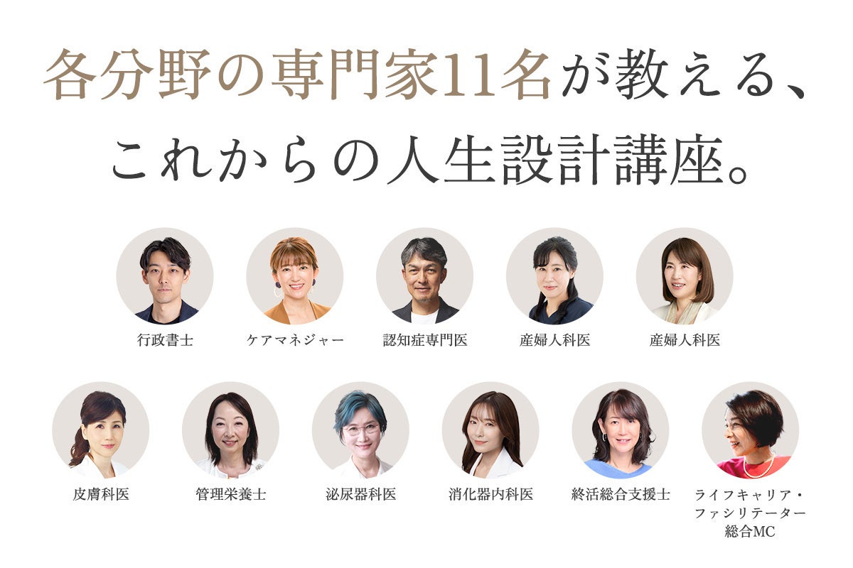 50代女性向けオンライン講座「アカデミー2026」開講、6テーマを専門家11名が全10回で解説 50代女性向けオンライン講座「アカデミー2026」開講、6テーマを専門家11名が全10回で解説
