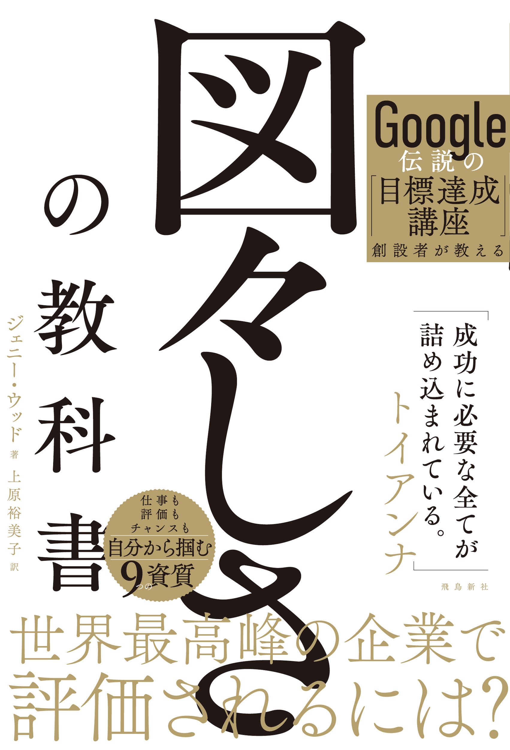 Google社内講座を基に『図々しさの教科書』発売、受講者約6万人のノウハウを書籍化 Google社内講座を基に『図々しさの教科書』発売、受講者約6万人のノウハウを書籍化