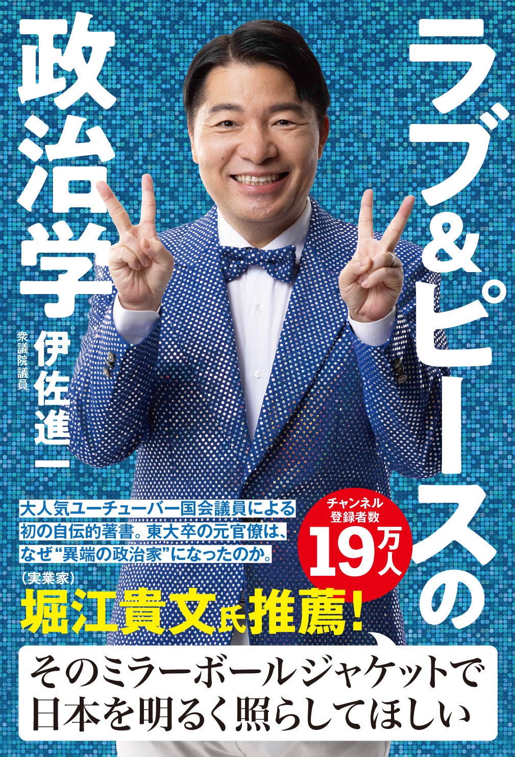 伊佐進一『ラブ&ピースの政治学』発売1週間で4刷、飛鳥新社が公表