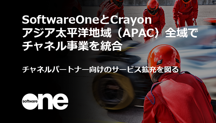 SoftwareOneとCrayon、APACでチャネル事業統合完了 クラウドやサイバー支援を拡充 SoftwareOneとCrayon、APACでチャネル事業統合完了 クラウドやサイバー支援を拡充