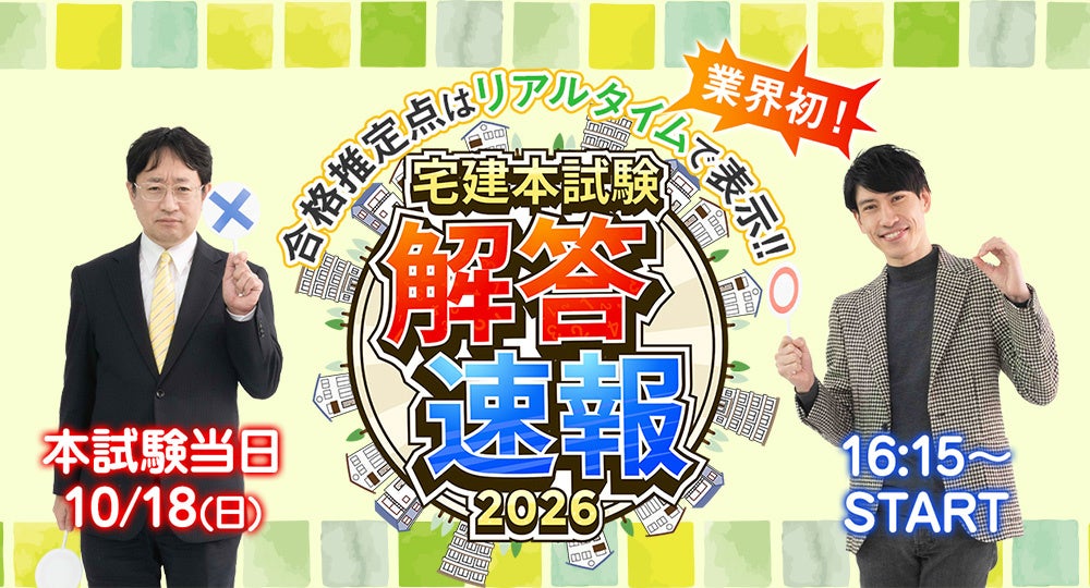 宅建試験当日16:15から解答速報をYouTube配信、全50問と合格推定点を発表 宅建試験当日16:15から解答速報をYouTube配信、全50問と合格推定点を発表