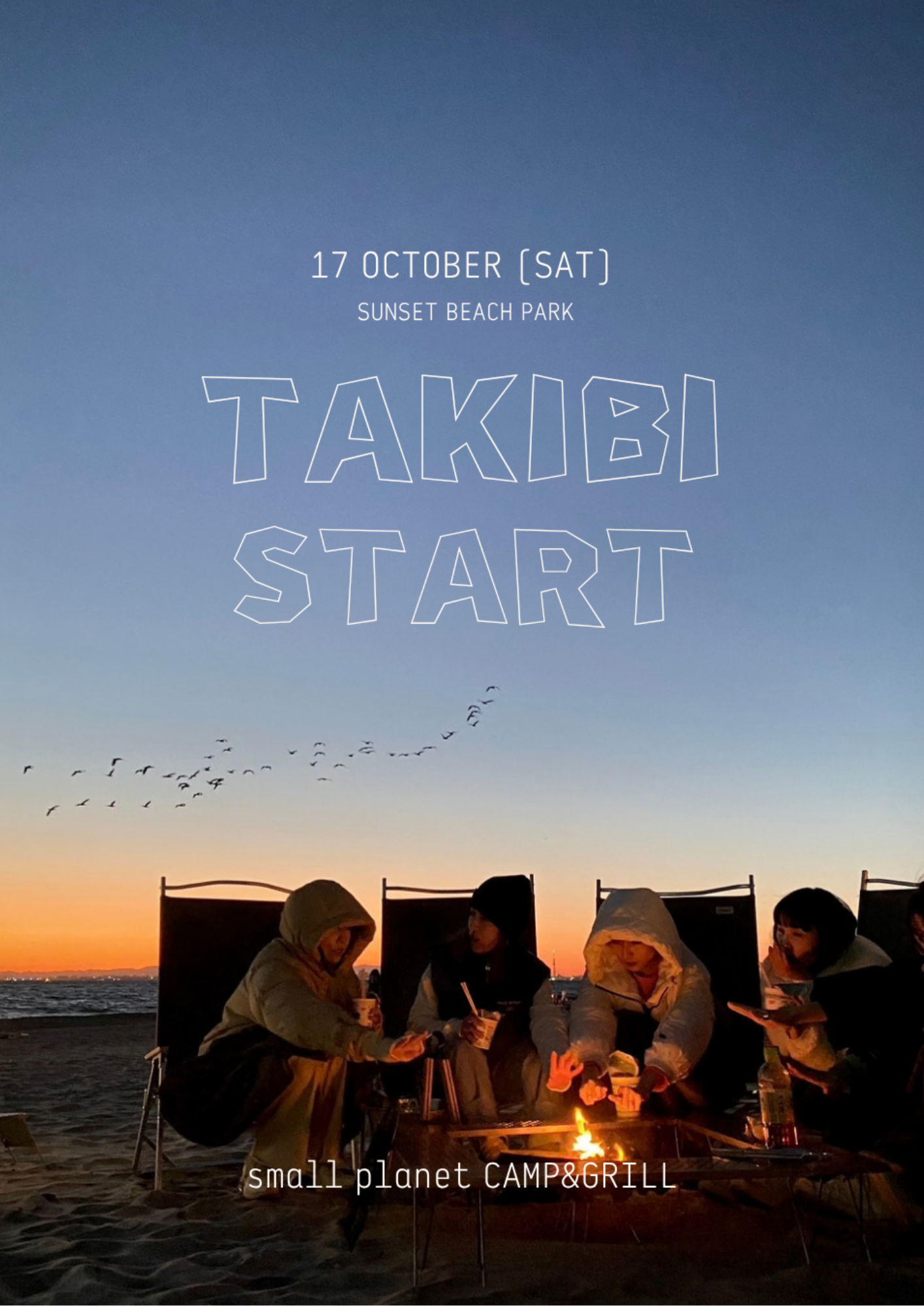 稲毛海浜公園で夕暮れ焚き火「TAKIBI」開始 10〜11月にマーケットから障害物レースまで開催 稲毛海浜公園で夕暮れ焚き火「TAKIBI」開始 10〜11月にマーケットから障害物レースまで開催